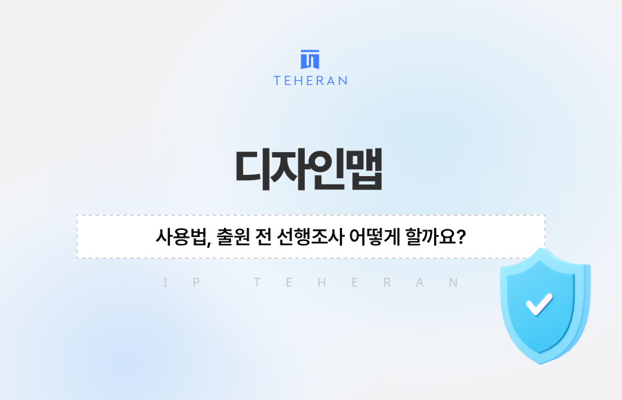 디자인맵 사용법, 출원 전 선행조사 어떻게 할까요?