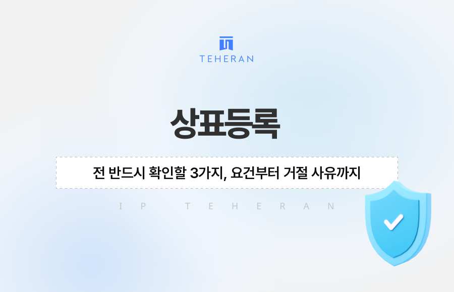 상표등록 전 반드시 확인할 3가지, 요건부터 거절 사유까지