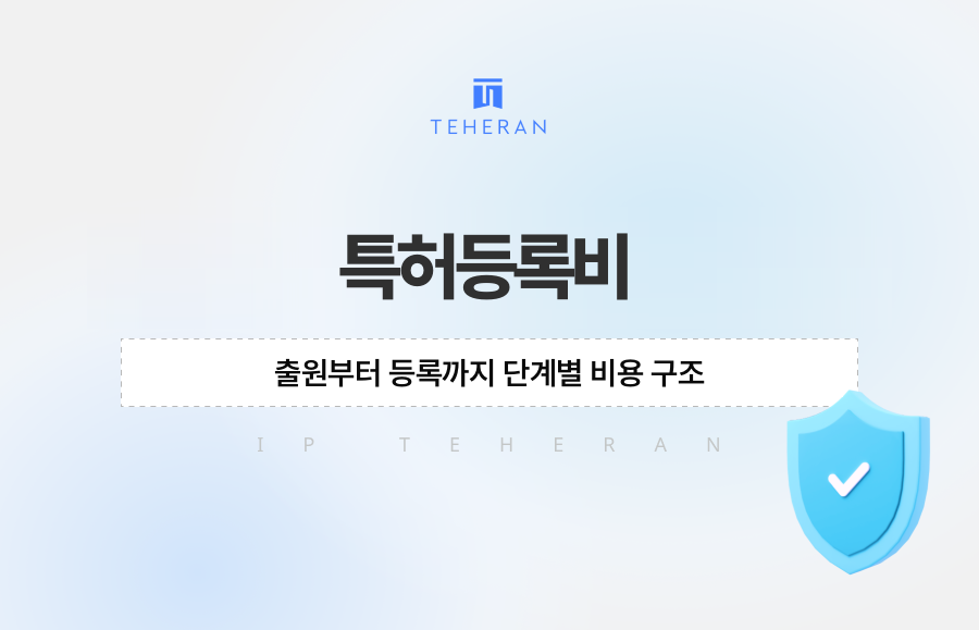 특허등록비, 출원부터 등록까지 단계별 비용 구조