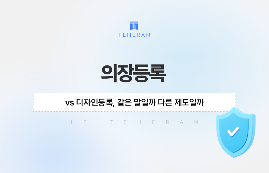 의장등록 vs 디자인등록, 같은 말일까 다른 제도일까