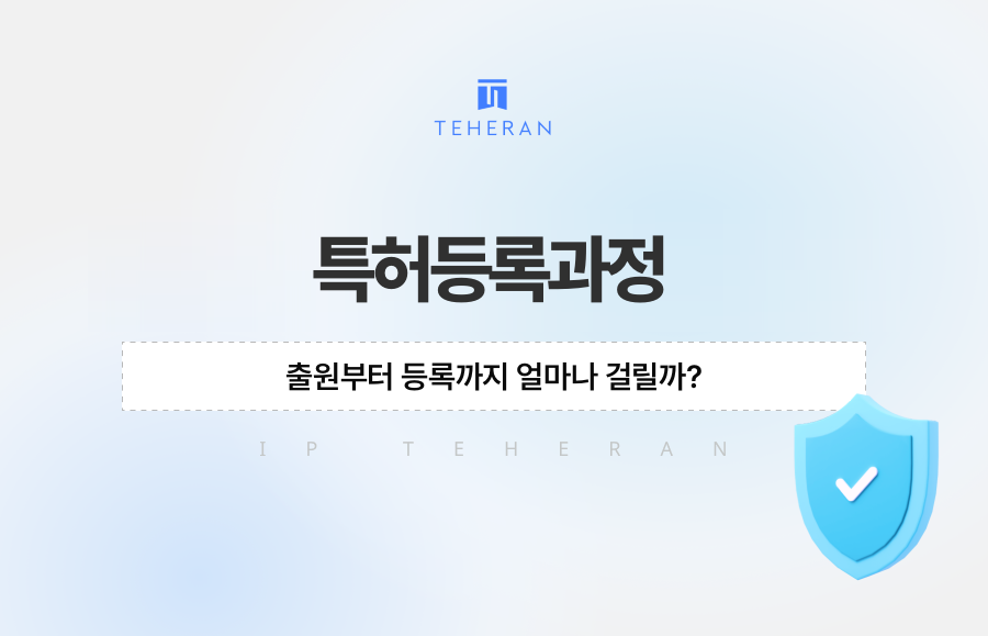 특허등록과정, 출원부터 등록까지 얼마나 걸릴까?