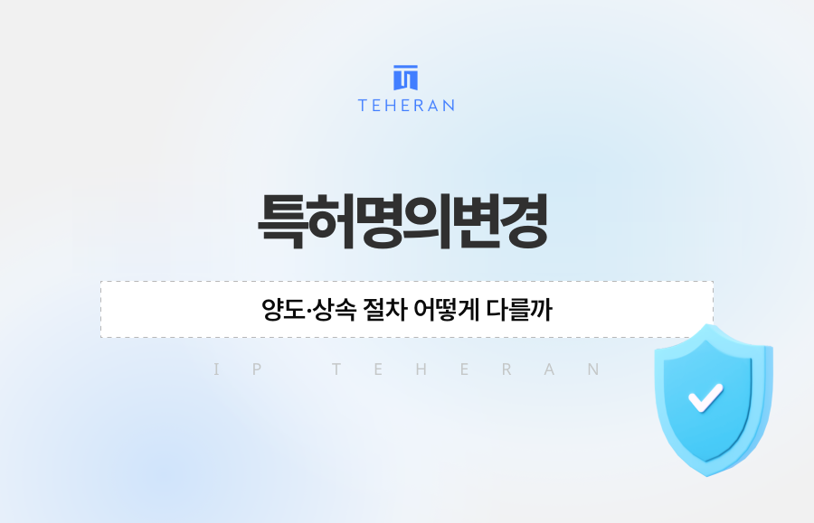 특허명의변경, 양도·상속 절차 어떻게 다를까