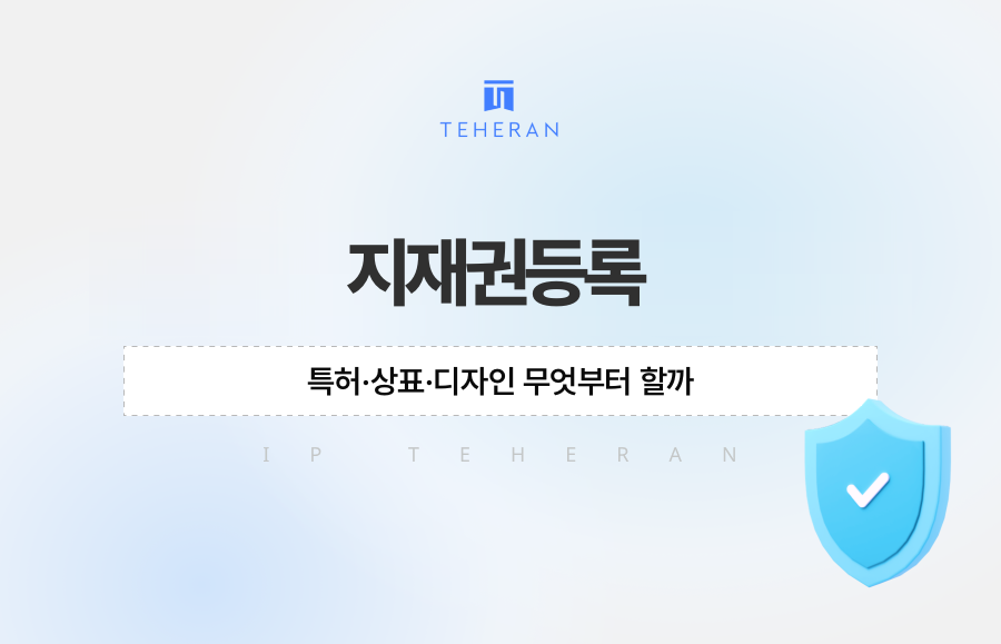 지재권등록, 특허·상표·디자인 무엇부터 할까
