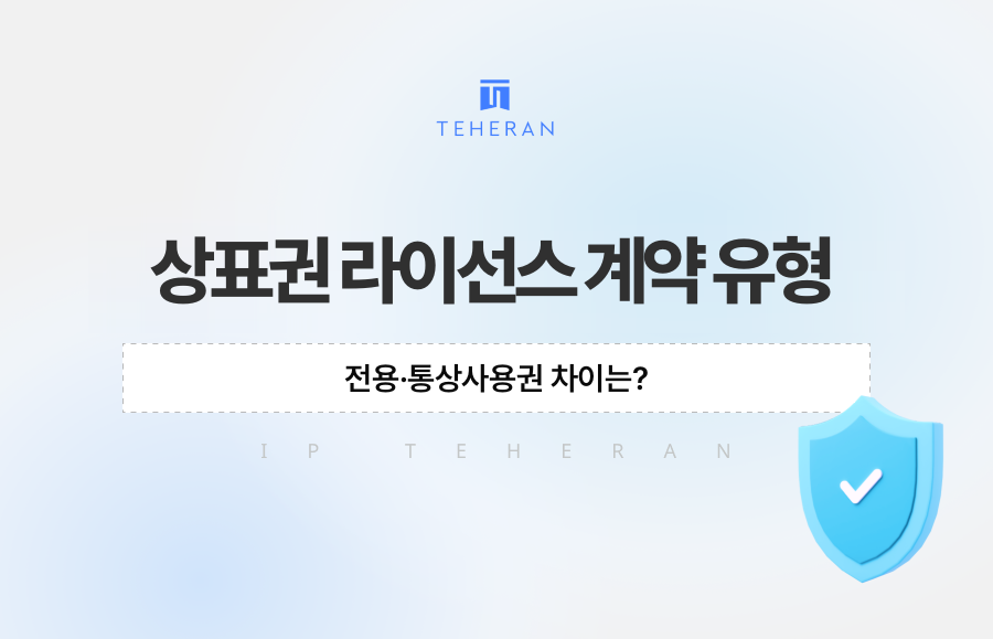 상표권 라이선스 계약 유형, 전용·통상사용권 차이는?