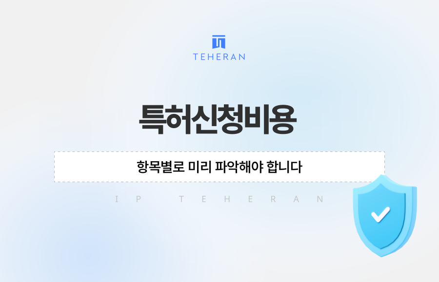 특허신청비용, 항목별로 미리 파악해야 합니다