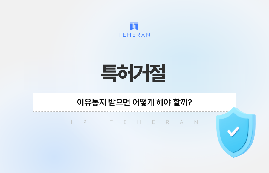 특허거절, 이유통지 받으면 어떻게 해야 할까?