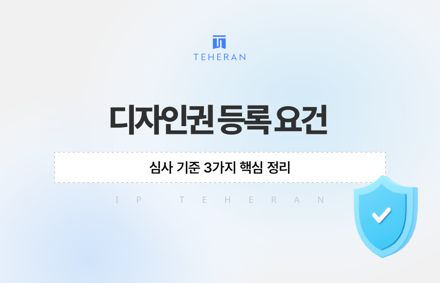 디자인권 등록 요건, 심사 기준 3가지 핵심 정리