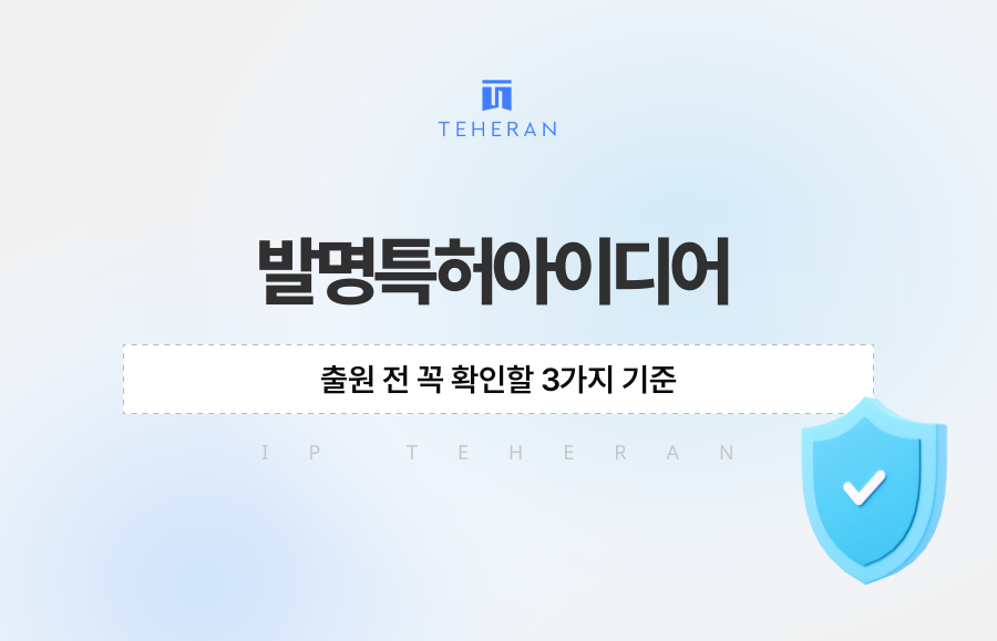 발명특허아이디어, 출원 전 꼭 확인할 3가지 기준