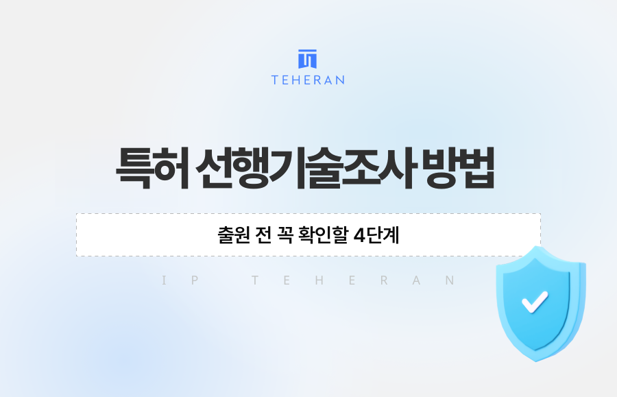 특허 선행기술조사 방법, 출원 전 꼭 확인할 4단계