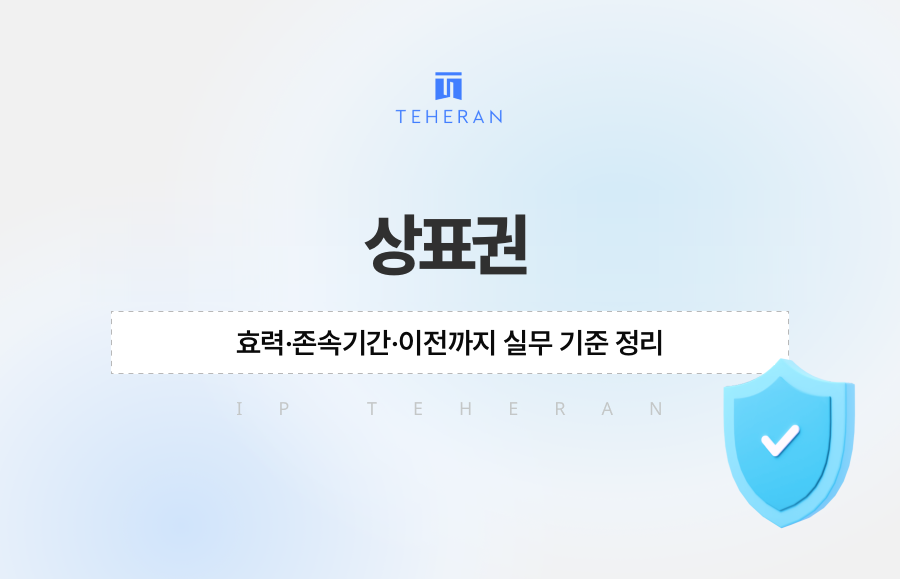 상표권 효력·존속기간·이전까지 실무 기준 정리