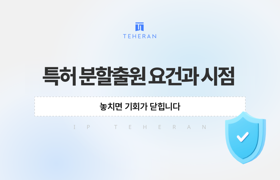 특허 분할출원 요건과 시점, 놓치면 기회가 닫힙니다