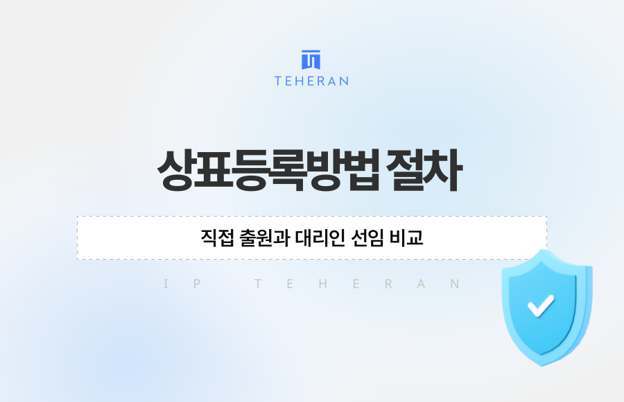 상표등록방법 절차, 직접 출원과 대리인 선임 비교