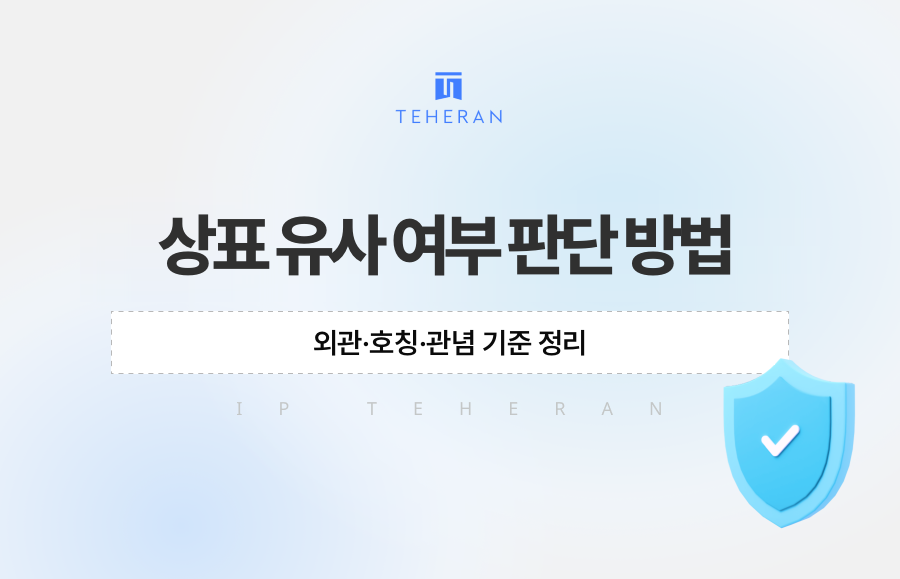 상표 유사 여부 판단 방법, 외관·호칭·관념 기준 정리