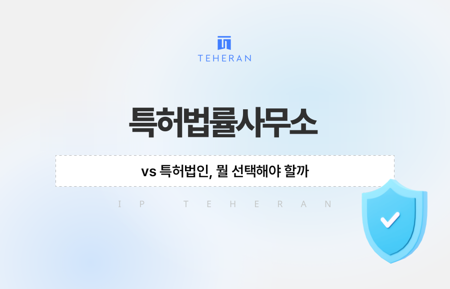 특허법률사무소 vs 특허법인, 뭘 선택해야 할까
