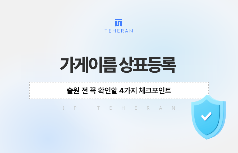 가게이름 상표등록, 출원 전 꼭 확인할 4가지 체크포인트