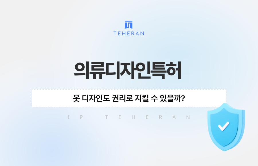 의류디자인특허, 옷 디자인도 권리로 지킬 수 있을까?