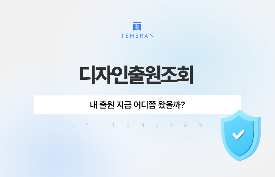 디자인출원조회, 내 출원 지금 어디쯤 왔을까?