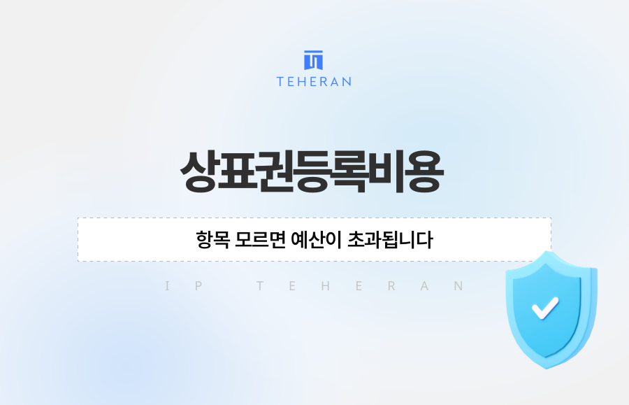 상표권등록비용, 항목 모르면 예산이 초과됩니다