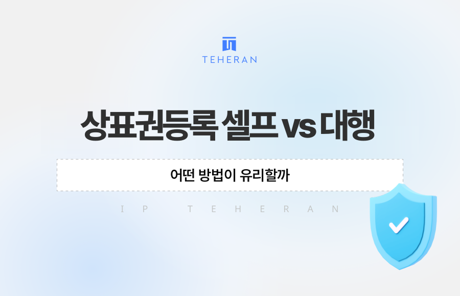 상표권등록 셀프 vs 대행, 어떤 방법이 유리할까