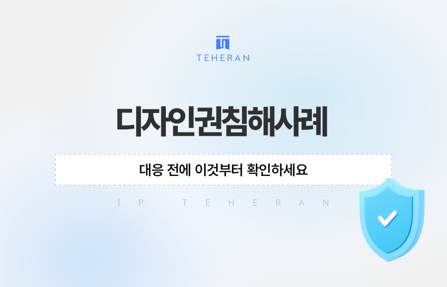 디자인권침해사례, 대응 전에 이것부터 확인하세요
