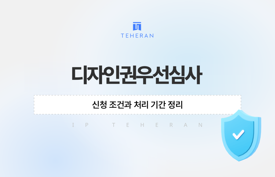 디자인권우선심사, 신청 조건과 처리 기간 정리