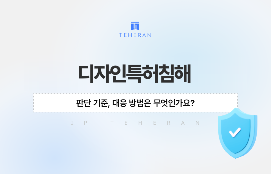 디자인특허침해 판단 기준, 대응 방법은 무엇인가요?