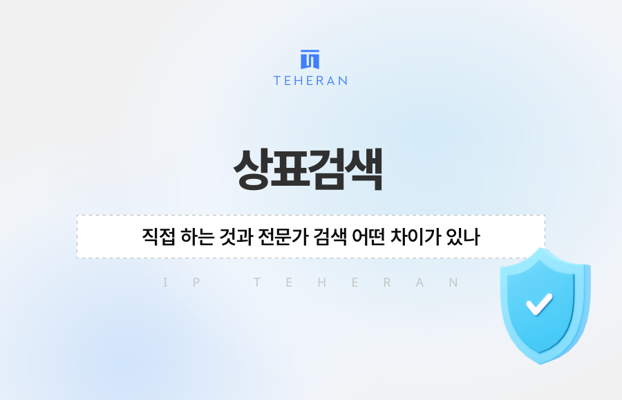 상표검색, 직접 하는 것과 전문가 검색 어떤 차이가 있나