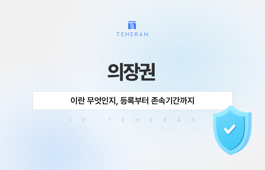 의장권이란 무엇인지, 등록부터 존속기간까지