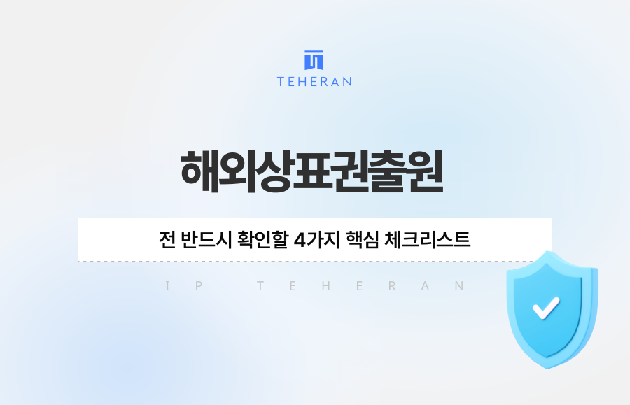 해외상표권출원 전 반드시 확인할 4가지 핵심 체크리스트