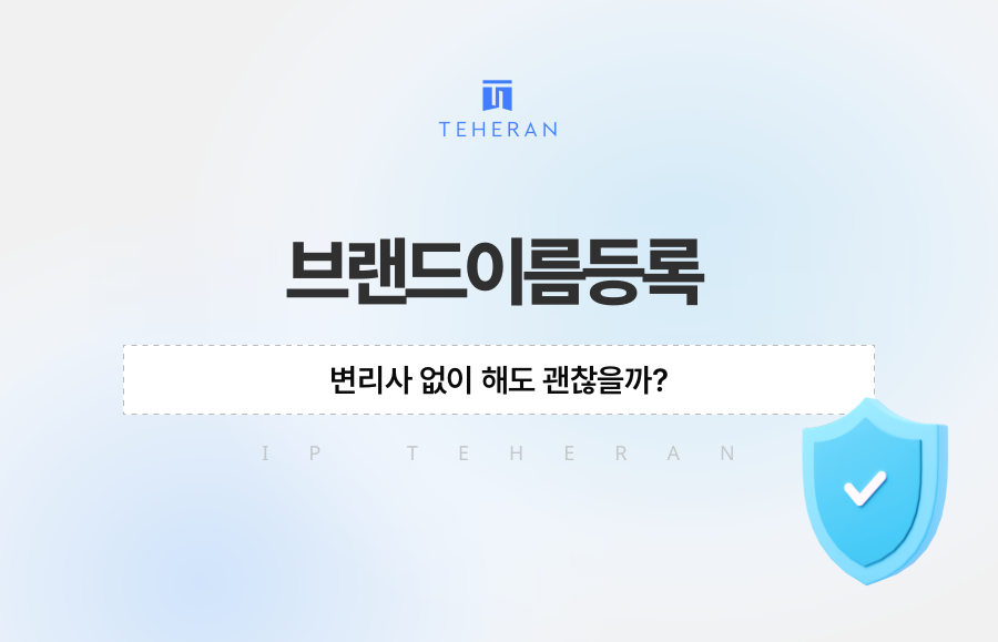 브랜드이름등록, 변리사 없이 해도 괜찮을까?