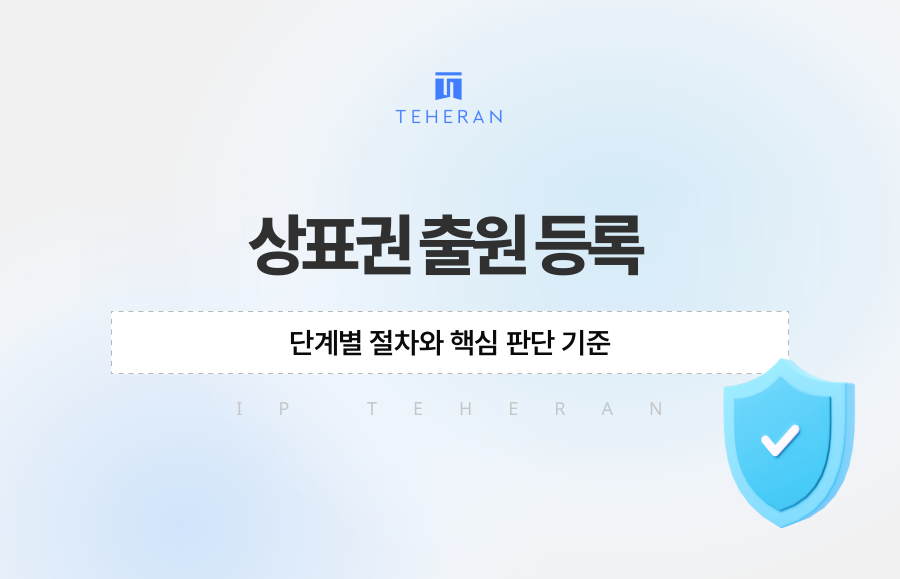 상표권 출원 등록, 단계별 절차와 핵심 판단 기준
