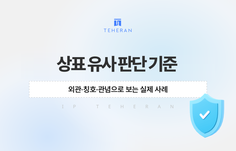 상표 유사 판단 기준, 외관·칭호·관념으로 보는 실제 사례