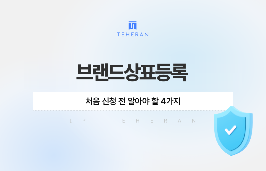 브랜드상표등록, 처음 신청 전 알아야 할 4가지