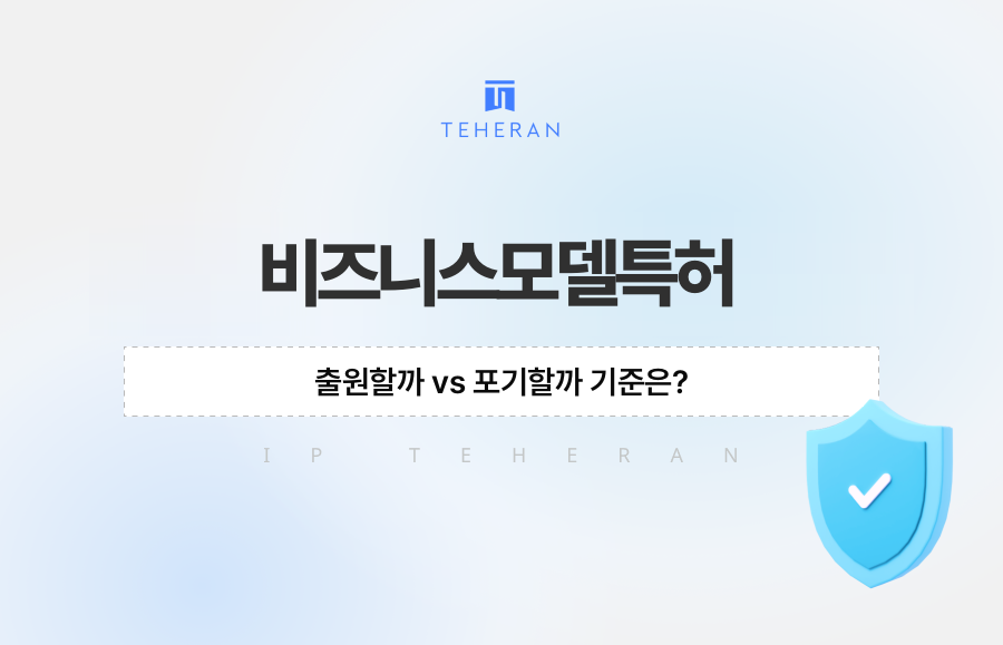 비즈니스모델특허, 출원할까 vs 포기할까 기준은?