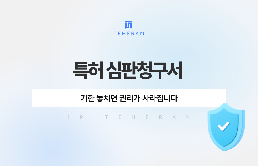 특허 심판청구서, 기한 놓치면 권리가 사라집니다