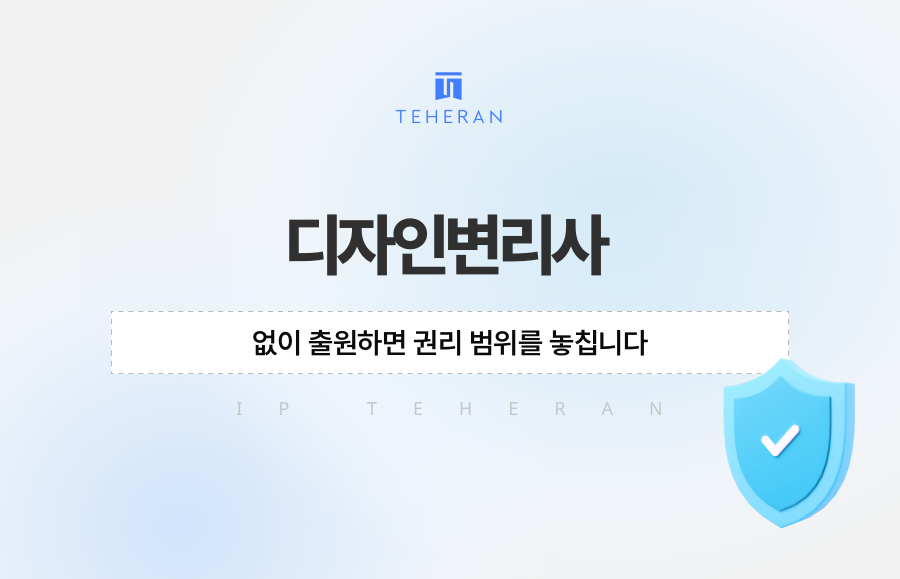 디자인변리사 없이 출원하면 권리 범위를 놓칩니다