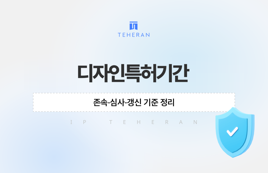 디자인특허기간, 존속·심사·갱신 기준 정리