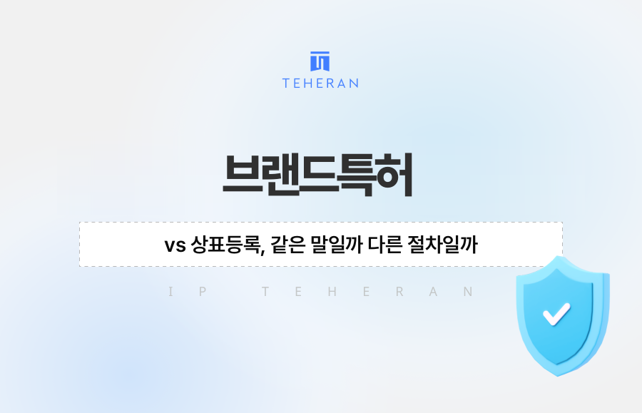 브랜드특허 vs 상표등록, 같은 말일까 다른 절차일까