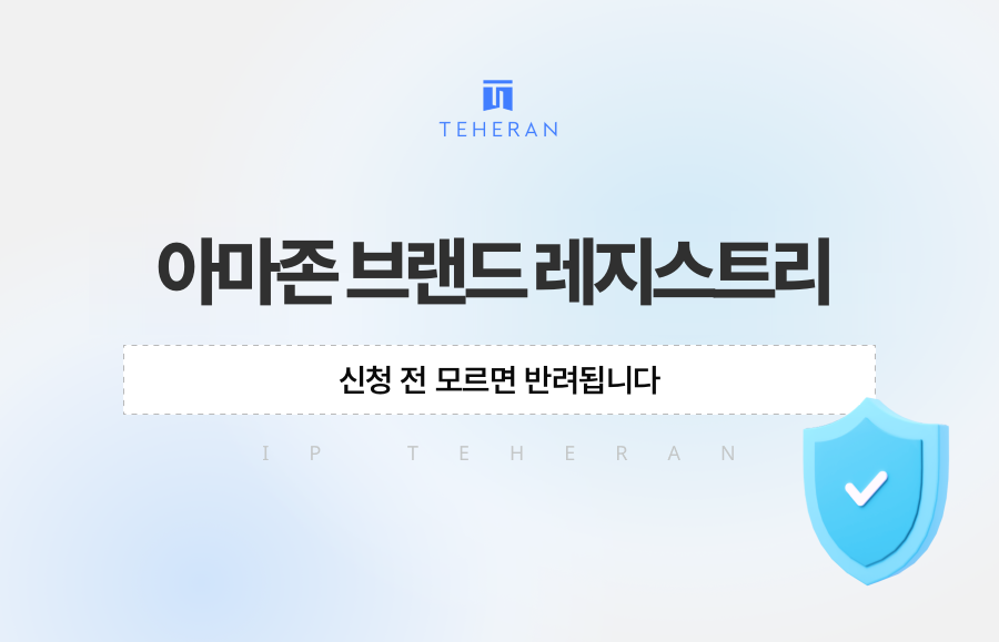 아마존 브랜드 레지스트리, 신청 전 모르면 반려됩니다