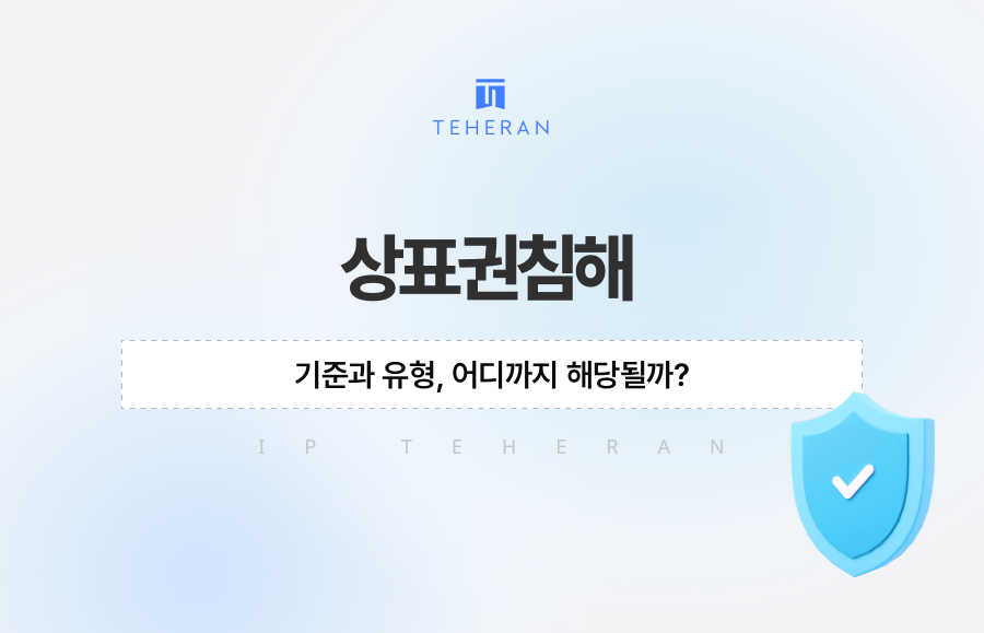 상표권침해 기준과 유형, 어디까지 해당될까?