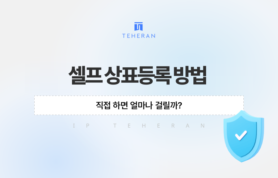 셀프 상표등록 방법, 직접 하면 얼마나 걸릴까?
