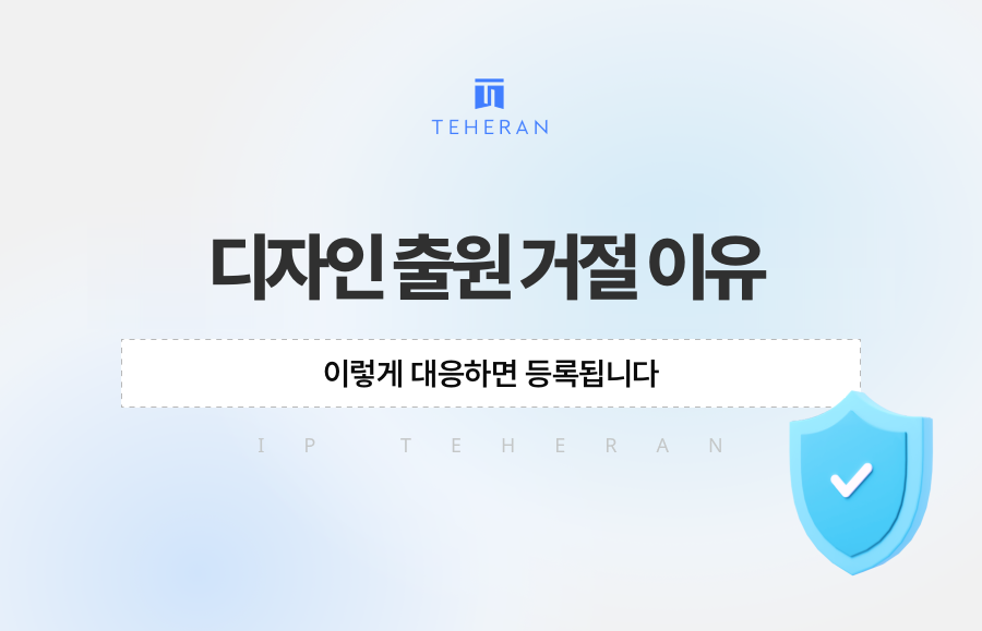 디자인 출원 거절 이유, 이렇게 대응하면 등록됩니다