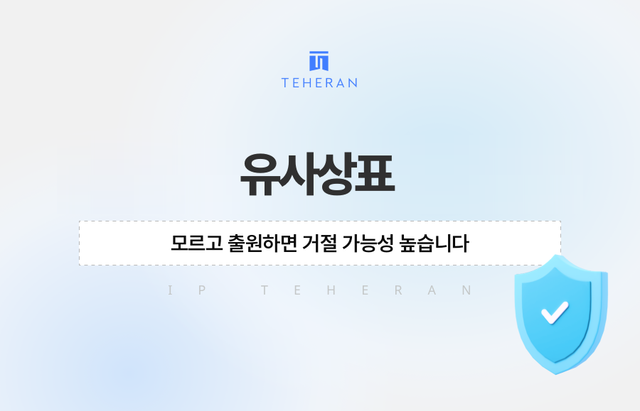 유사상표 모르고 출원하면 거절 가능성 높습니다