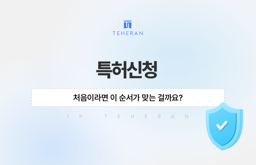 특허신청 처음이라면 이 순서가 맞는 걸까요?