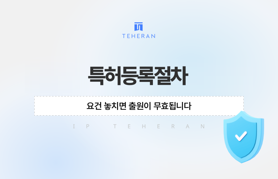 특허등록절차, 요건 놓치면 출원이 무효됩니다