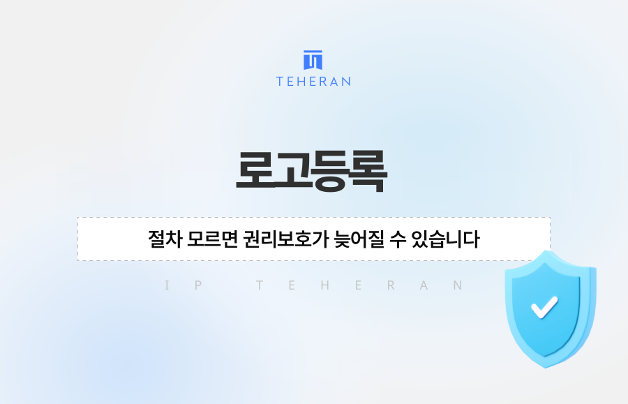 로고등록 절차 모르면 권리보호가 늦어질 수 있습니다
