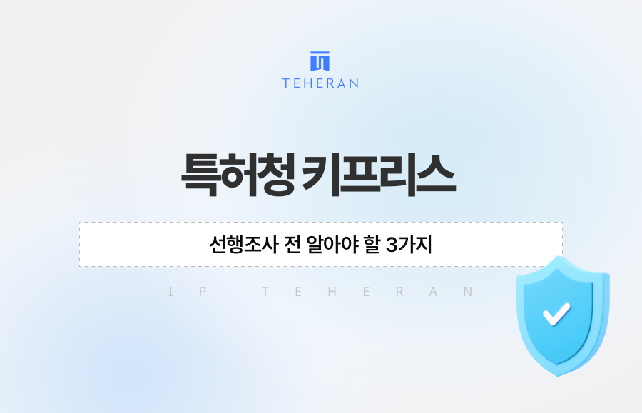 특허청 키프리스, 선행조사 전 알아야 할 3가지