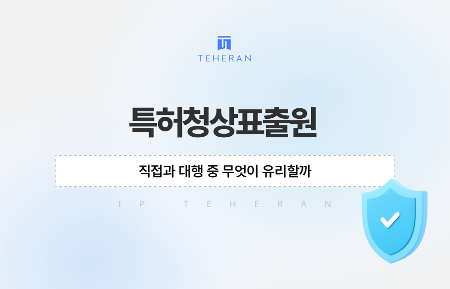 특허청상표출원, 직접과 대행 중 무엇이 유리할까