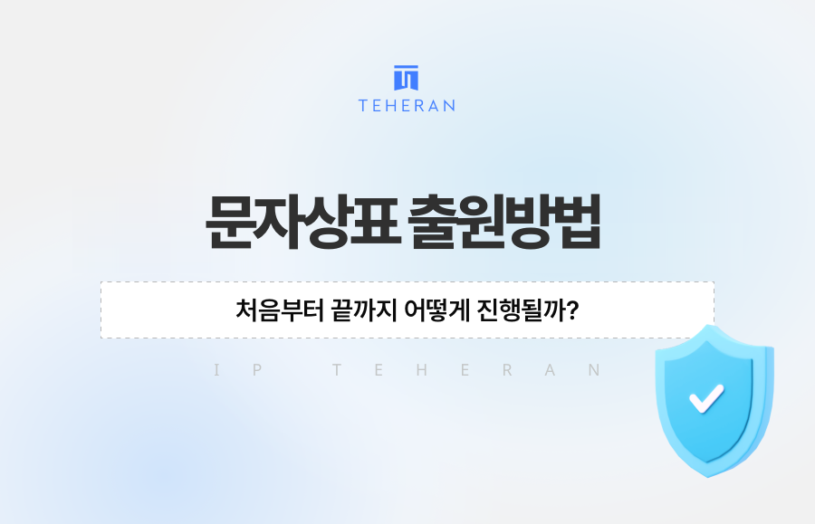 문자상표 출원방법, 처음부터 끝까지 어떻게 진행될까?