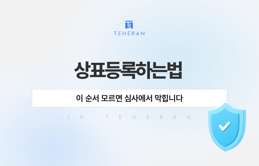 상표등록하는법, 이 순서 모르면 심사에서 막힙니다
